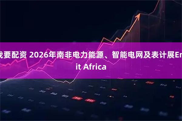 我要配资 2026年南非电力能源、智能电网及表计展Enlit Africa