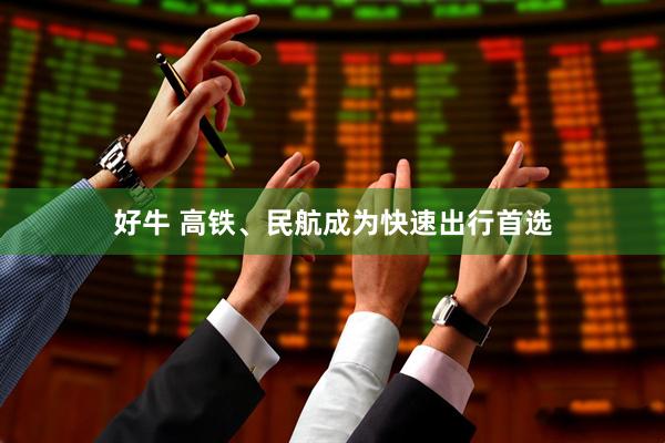 好牛 高铁、民航成为快速出行首选